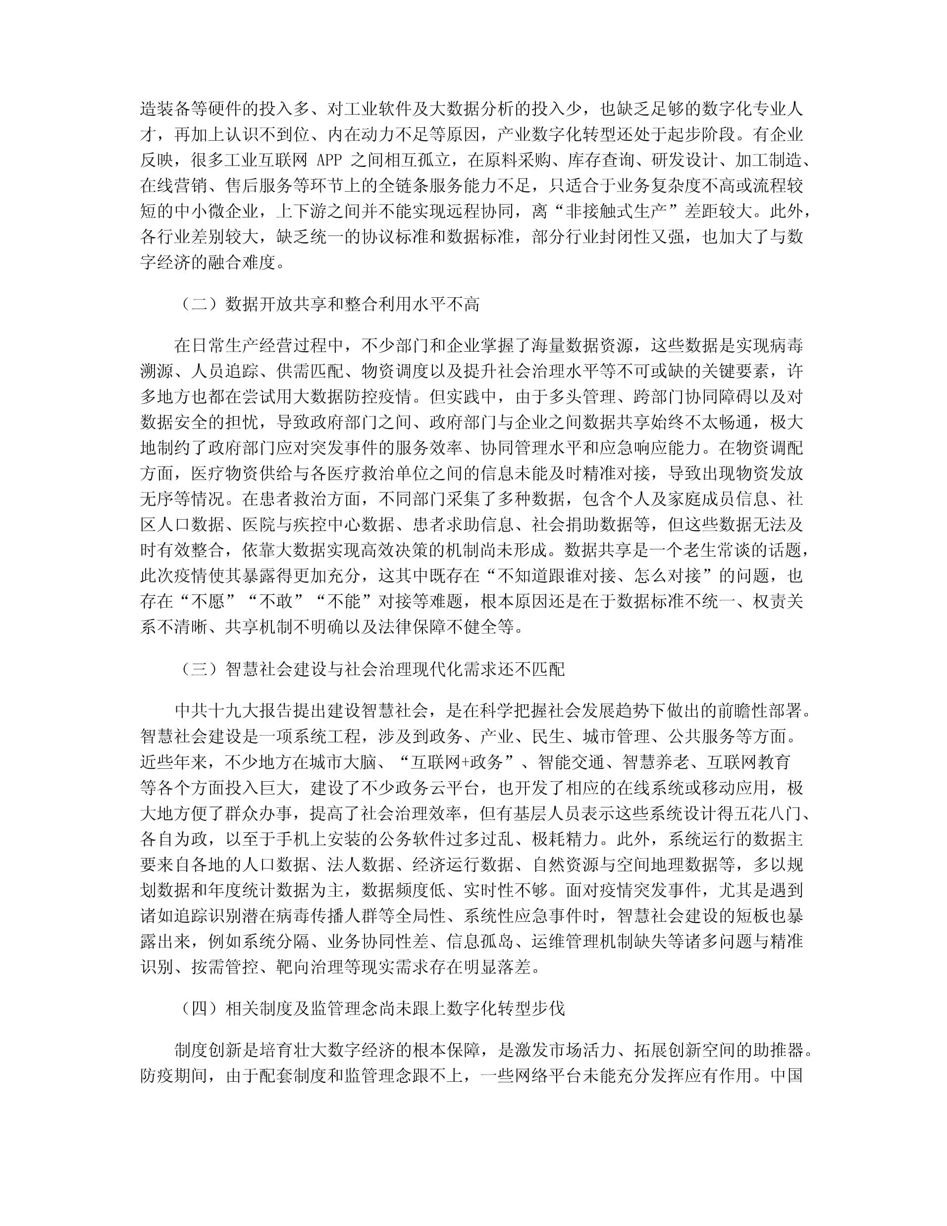 中國(guó)數(shù)字經(jīng)濟(jì)發(fā)展中的問(wèn)題、機(jī)遇與建議——聚焦工業(yè)互聯(lián)網(wǎng)數(shù)據(jù)服務(wù)