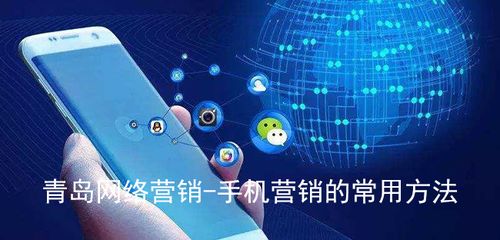 青島網(wǎng)絡(luò)營銷與手機營銷的常用方法及網(wǎng)絡(luò)銷售策略
